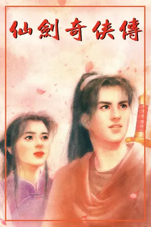 仙劍奇俠傳