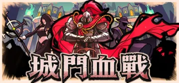 城門血戰