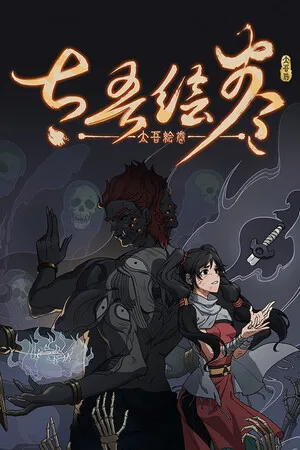 太吾繪卷：天幕心帷