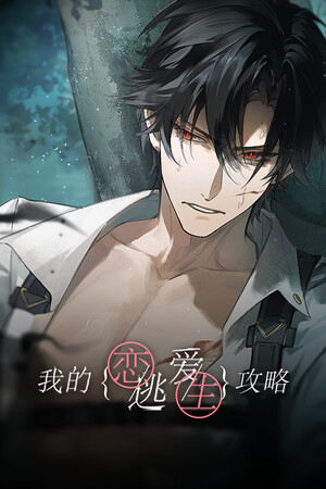 我的戀愛逃生攻略 Love to Live