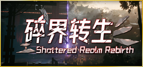 琉隐：碎界转生