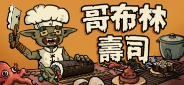 哥布林壽司