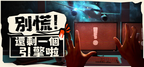 別慌！還剩一個引擎啦