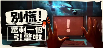 別慌！還剩一個引擎啦