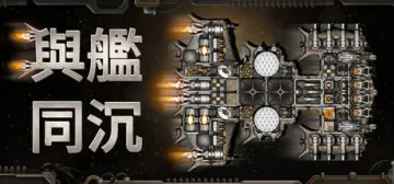 與艦同沉