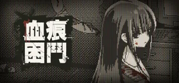 血痕困鬥