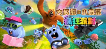 大灰熊與小旅鼠 - 瘋狂派對