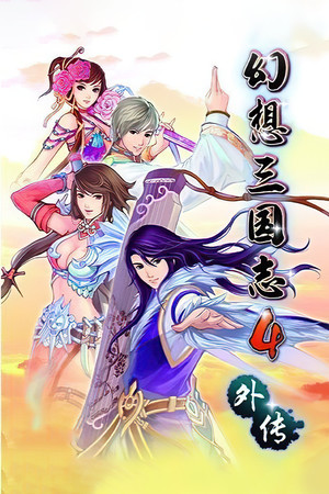幻想三國誌4外傳