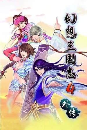 幻想三國誌4外傳