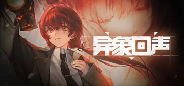 異象迴聲