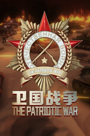 陣地之王：衛國戰爭