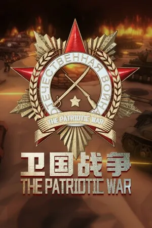 陣地之王：衛國戰爭