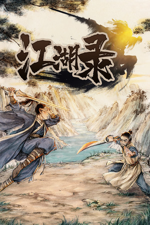 江湖錄