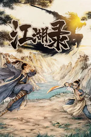 江湖錄