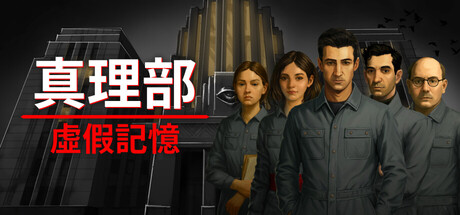 真理部：虛假記憶