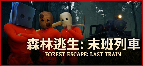 森林逃生:末班列車 (Forest Escape: Last Train)