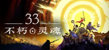 33不朽灵魂