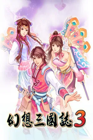 幻想三國誌3