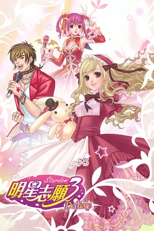 明星志願3 Deluxe