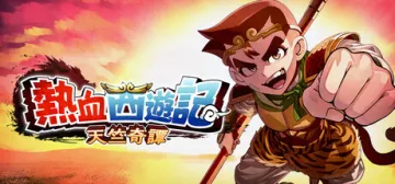熱血西遊記 天竺奇譚
