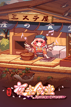 東方夜雀食堂 - Touhou Mystia's Izakaya