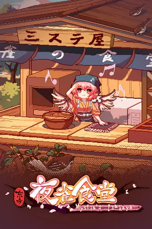 東方夜雀食堂 - Touhou Mystia's Izakaya