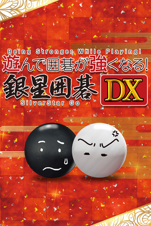 玩中變強！銀星圍棋