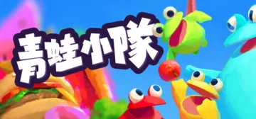 青蛙小隊🐸 / Frog Sqwad