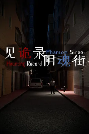 见诡录：阴魂街 Haunting Record: Phantom Street