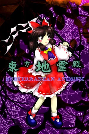 東方地霊殿 〜 Subterranean Animism.