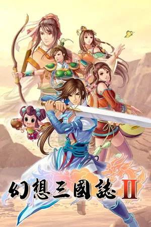 幻想三國誌2