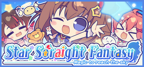 スターそらイトファンタジー ～空へ届く魔法～