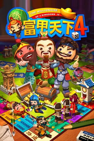 富甲天下4