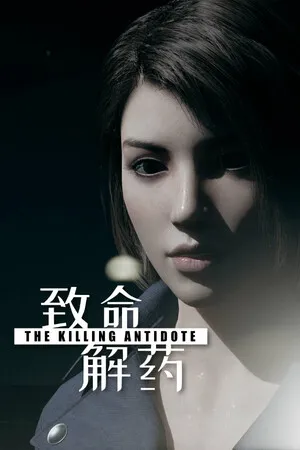 致命解藥