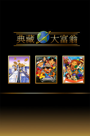 典藏大富翁