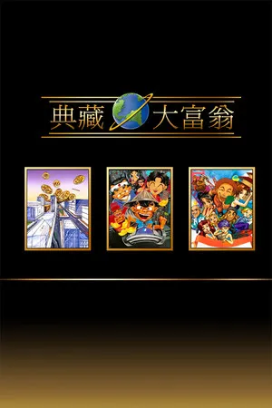 典藏大富翁