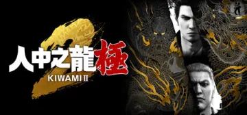 人中之龍 極２