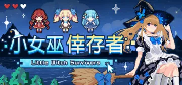 小女巫倖存者