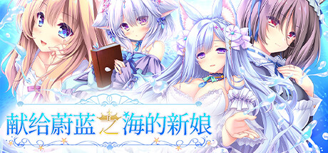 獻給蔚藍之海的新娘