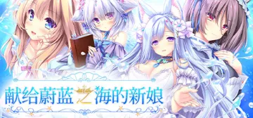 獻給蔚藍之海的新娘