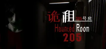 诡租：205号房