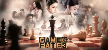 命運遊戲3：王者棋局