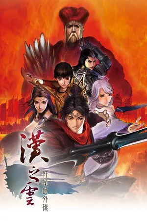 軒轅劍外傳 漢之雲