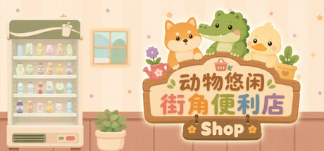 動物悠閒街角便利商店