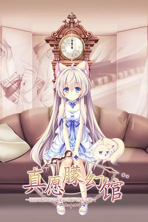 真願朦幻館〜在時間暫停的洋館裡追尋明天的羔羊們〜