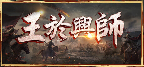 王於興師