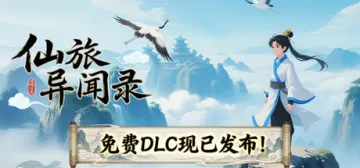 仙旅异闻录