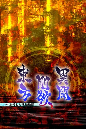 東方剛欲異聞 ～ 被水淹沒的沉愁地獄