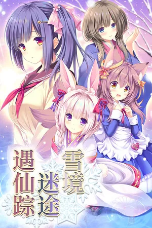 雪境迷途遇仙蹤