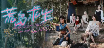荒島求生：逃出美女島